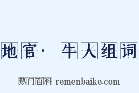 地官·牛人组词是什么意思的图片